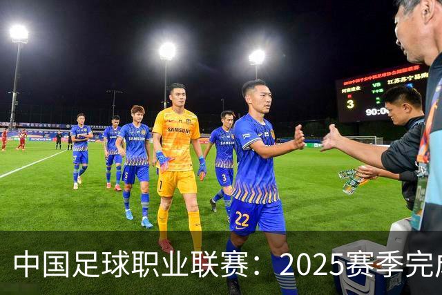 中国足球职业联赛：2025赛季完成“管办分离”