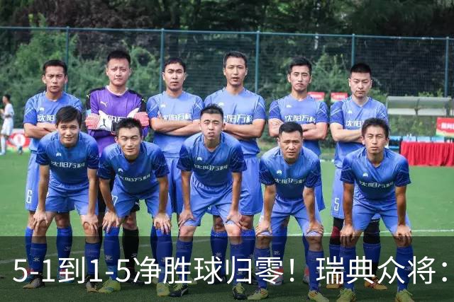 5-1到1-5净胜球归零！瑞典众将：1-5太难接受 我们本可以进更多球